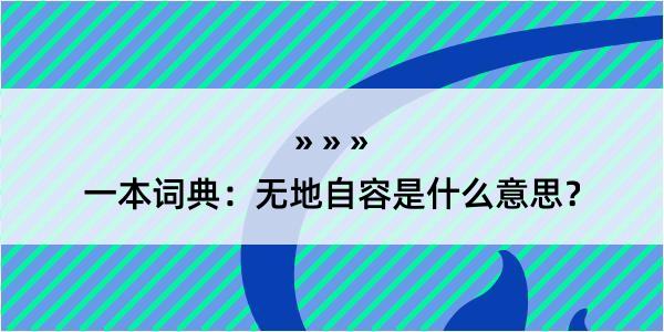 一本词典：无地自容是什么意思？