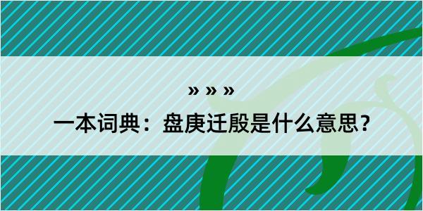 一本词典：盘庚迁殷是什么意思？