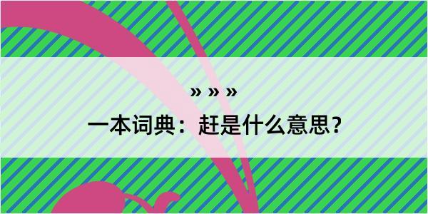 一本词典：赶是什么意思？