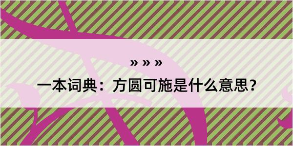 一本词典：方圆可施是什么意思？