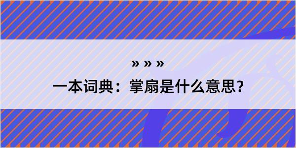 一本词典：掌扇是什么意思？