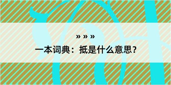 一本词典：抵是什么意思？