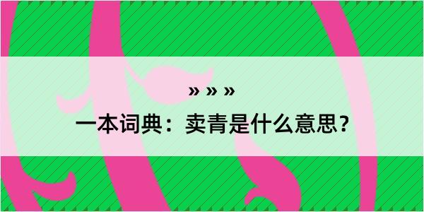 一本词典：卖青是什么意思？