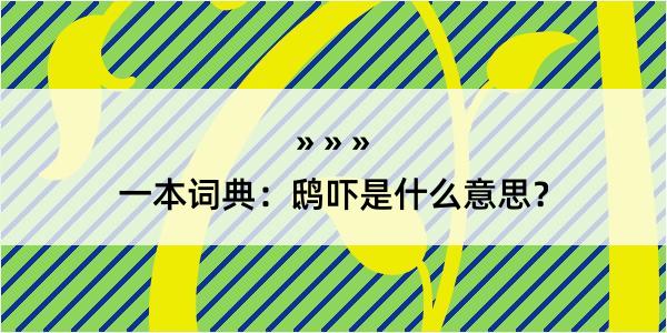 一本词典：鸱吓是什么意思？