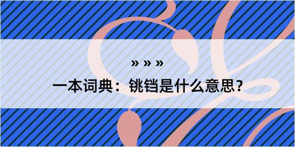 一本词典：铫铛是什么意思？