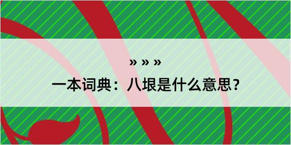 一本词典：八垠是什么意思？