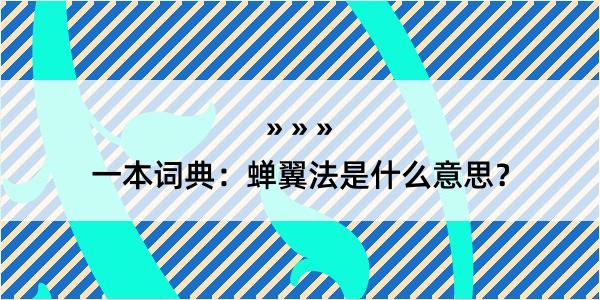 一本词典：蝉翼法是什么意思？