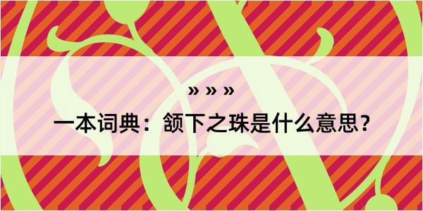 一本词典：颔下之珠是什么意思？