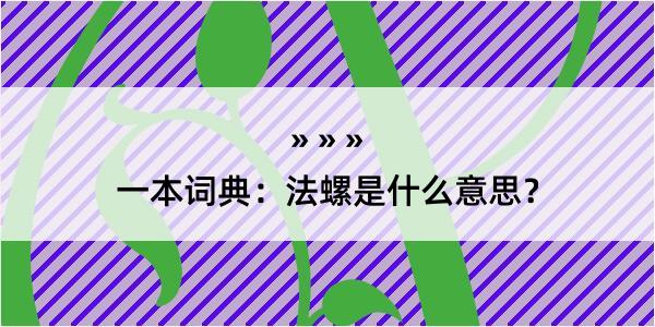 一本词典：法螺是什么意思？