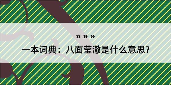 一本词典：八面莹澈是什么意思？