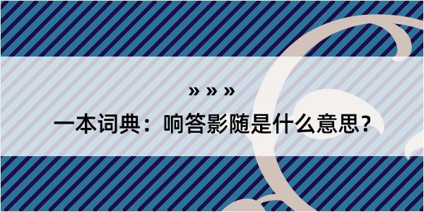 一本词典：响答影随是什么意思？