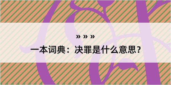 一本词典：决罪是什么意思？