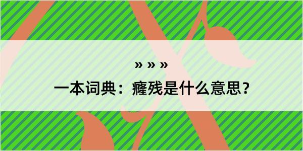 一本词典：癃残是什么意思？