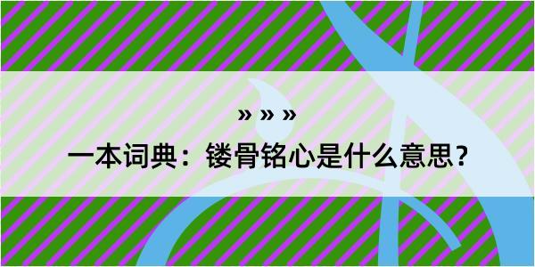 一本词典：镂骨铭心是什么意思？