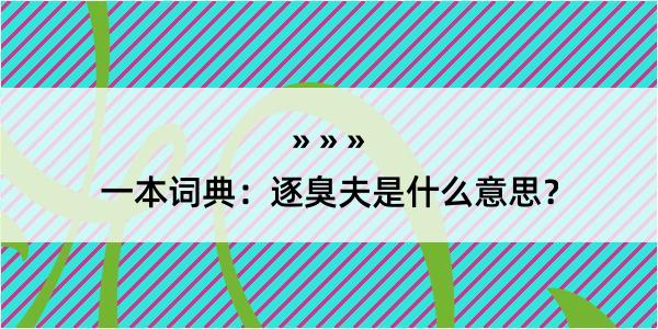 一本词典：逐臭夫是什么意思？