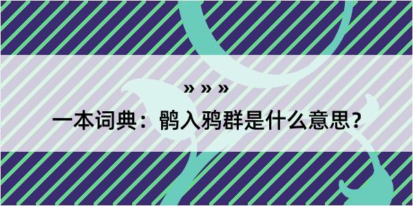 一本词典：鹘入鸦群是什么意思？