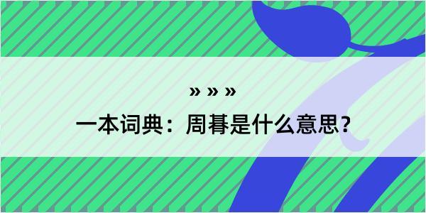 一本词典：周朞是什么意思？