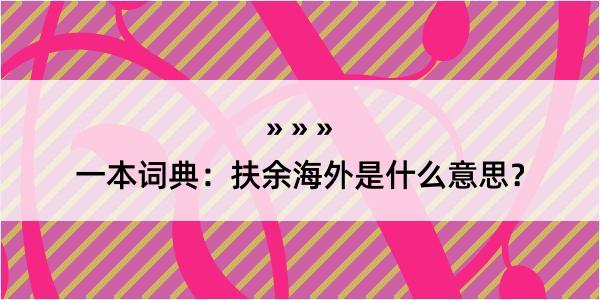 一本词典：扶余海外是什么意思？