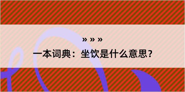 一本词典：坐饮是什么意思？