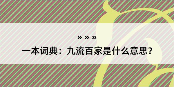 一本词典：九流百家是什么意思？