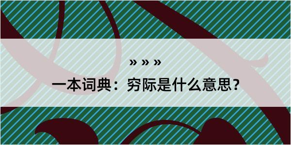 一本词典：穷际是什么意思？