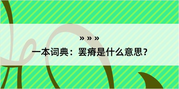 一本词典：罢瘠是什么意思？