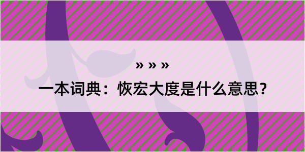 一本词典：恢宏大度是什么意思？