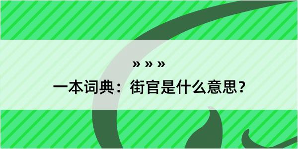 一本词典：街官是什么意思？