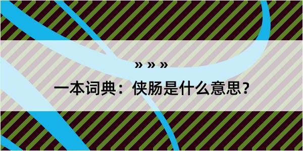 一本词典：侠肠是什么意思？