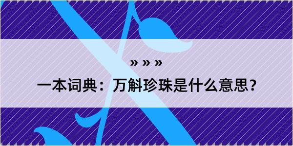 一本词典：万斛珍珠是什么意思？