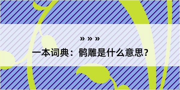 一本词典：鹘雕是什么意思？