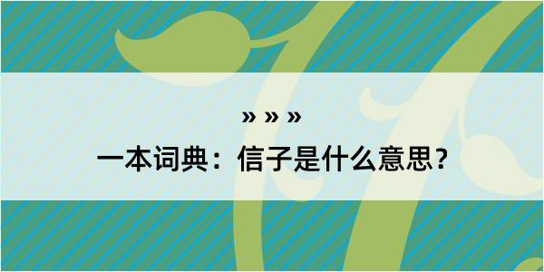 一本词典：信子是什么意思？