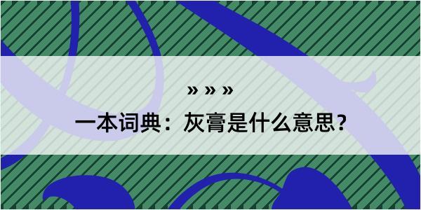 一本词典：灰膏是什么意思？