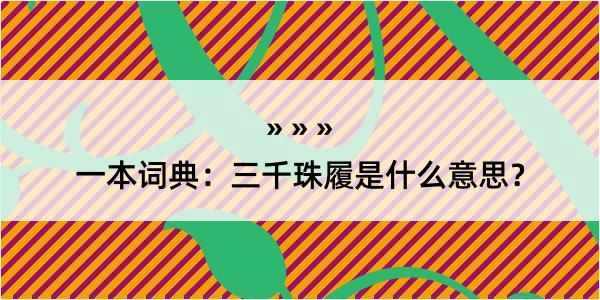 一本词典：三千珠履是什么意思？