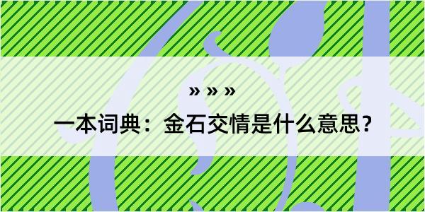 一本词典：金石交情是什么意思？