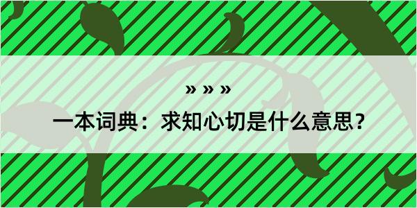 一本词典：求知心切是什么意思？