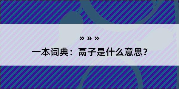 一本词典：鬲子是什么意思？