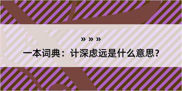 一本词典：计深虑远是什么意思？