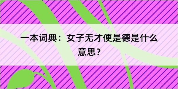 一本词典：女子无才便是德是什么意思？