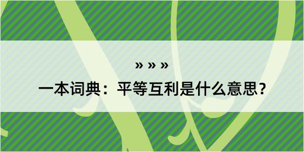 一本词典：平等互利是什么意思？