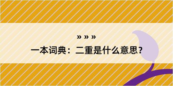 一本词典：二重是什么意思？