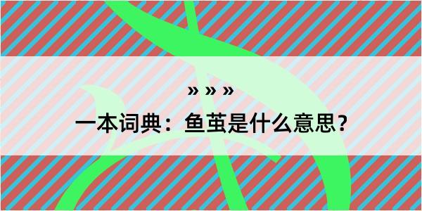 一本词典：鱼茧是什么意思？