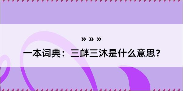 一本词典：三衅三沐是什么意思？