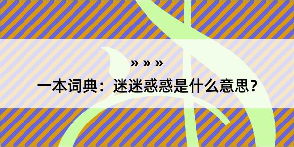 一本词典：迷迷惑惑是什么意思？