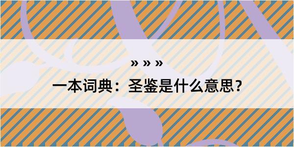 一本词典：圣鉴是什么意思？