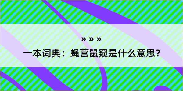 一本词典：蝇营鼠窥是什么意思？