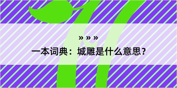 一本词典：城雕是什么意思？