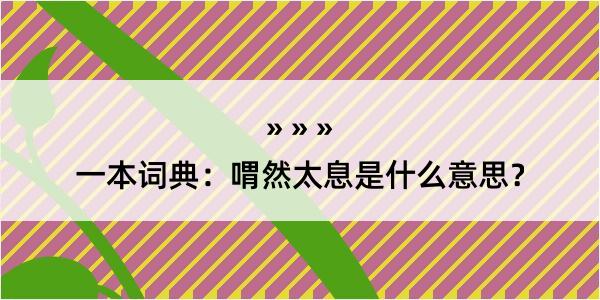 一本词典：喟然太息是什么意思？