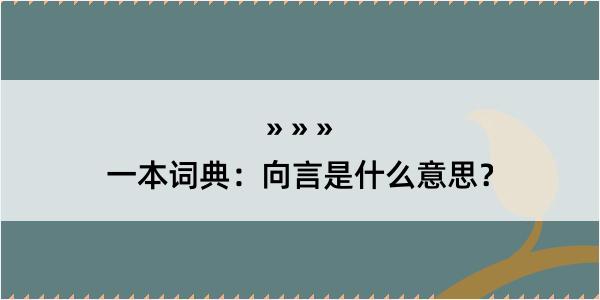 一本词典：向言是什么意思？