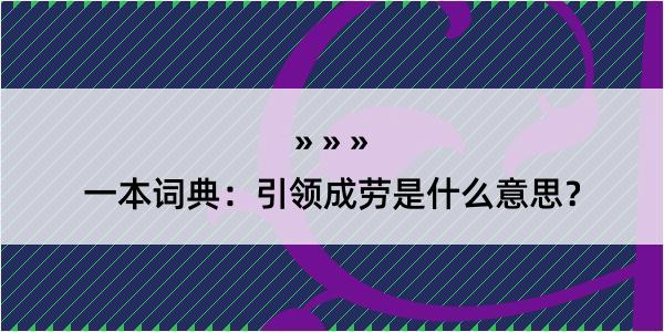 一本词典：引领成劳是什么意思？